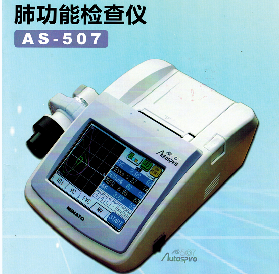 进口 肺功能检查仪 AS-507 美能