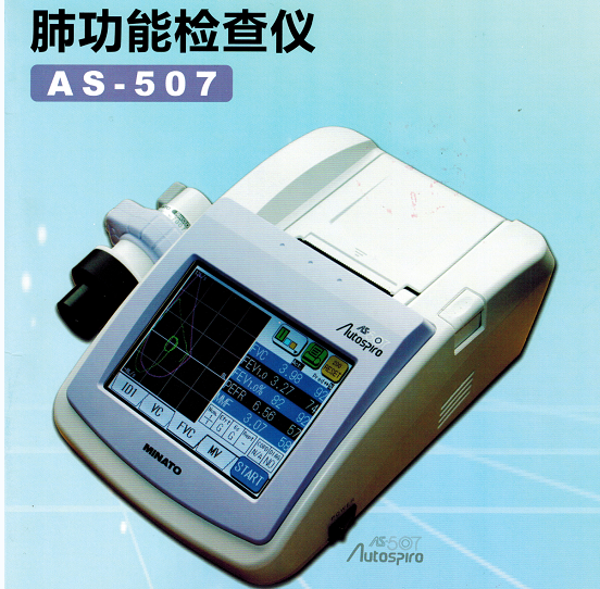 (美能)AS-507型肺功能测试仪